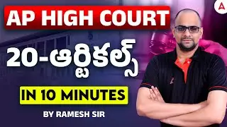 AP High Court Polity Questions | 20 Articles in 10 Minutes | Indian Polity for AP High Court Exam