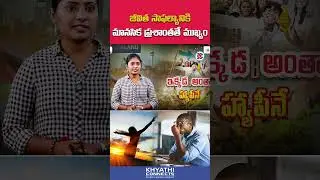జీవిత సాఫల్యానికి మానసిక ప్రశాంతతే ముఖ్యం | 