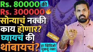 सोन्याच्या किंमतीचं confusion झालंय? तुमच्या सगळ्या प्रश्नांची उत्तरे.. #gold #goldnews #goldrate 