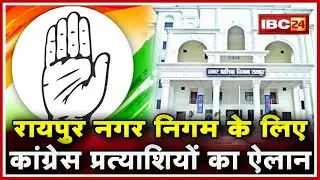 Chhattisgarh Urban Body Election 2019 : Congress Candidates का ऐलान | देखिये List