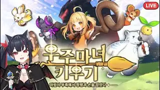 우주마녀키우기] 옆집 암룡활 터짐. 멘탈 힐링이 필요함 1/16 #에카 #vtuber #모바일게임