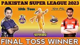 #PSL 2023 || 10th Toss Prediction  || जानिए आज का TOSS कौन जीतेगा || QTG vs LHQ ||