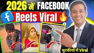 🔥2026 में Facebook Reels Viral 🚀100-200 Views वाले ये Video जरूर देख | facebook reel viral kaise kar