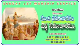 || SUNDAY WORSHIP SERVICE || MESSAGE BY BRO V SOLOMON GS KKLR