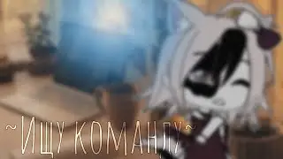 ||Ищу команду||gacha life||by:Kokoleka||