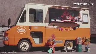 ウェイキー号のテーマ / Wakeys【Music Video】