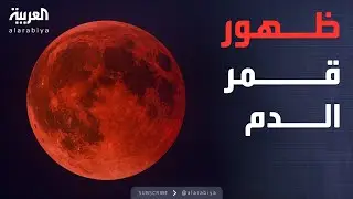 الرابعة | بلون الدم.. القمر الأحمر يظهر في السماء خلال ظاهرة فلكية نادرة
