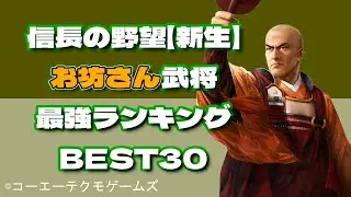 「お坊さん武将」最強ランキングBEST30【信長の野望・新生】