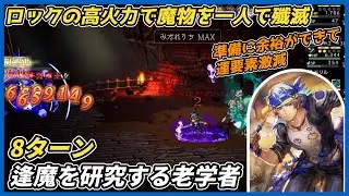 【オクトラ大陸の覇者ver3.25.10】逢魔を研究する老学者 8ターン（ロックの高火力で魔物殲滅）