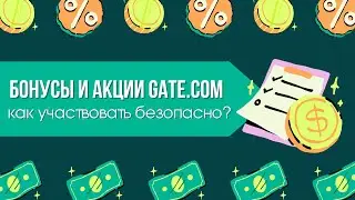 Бонусы и акции Gate.com в 2025: как участвовать безопасно 🎁