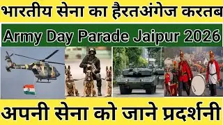 Know Your Army Exhibition Jaipur 2026 | Indian Army Dynamic Display | Army Day Parade Jaipur 2026