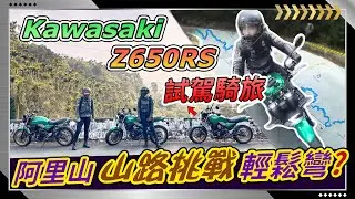 【Kawasaki Z650RS】EP2 山路試駕騎旅能否過關？『重機新手和女騎士直上紅牌能否駕馭？』