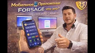 Мобильное 📲Приложение FORSAGE&reg;