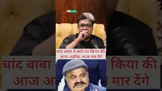अतीक अहमद vs चांद बाबा: दुश्मनी कैसे शुरू हुई? #Shorts #viralvideo #ChandBaba #atiqueahmad