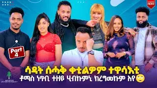 part 4ሳዳት ንተዋሳእቲ ብሰሓቕ ቀቲልዎም።ቶማስ ነጥቢ እንተዘይ ሂብኩምኒ ክረግመኩም’የ!!!