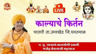 🛑Live | काल्याचे किर्तन | चातारी ता. उमरखेड जि. यवतमाळ | गजेंद्र चैतन्यजी महाराज