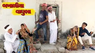 વાઘુભા-કડવા ના પ્રશ્નો  l Vaghubha na video l lalji na video