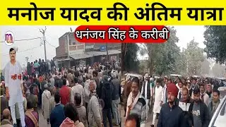 धनंजय सिंह के करीबी ब्लाक प्रमुख मनोज यादव का नि'धन 