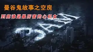 姐姐為爭家產殺了妹妹,還把妹妹的靈魂鎮壓在房間十幾年！#曼谷鬼故事之空房#动作 #惊悚 #影视解说 #電影