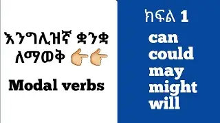 እንግሊዝኛ ቋንቋ ለመማር Modal verbs ክፍል1.can,could,may,might,will.english speaking classes course online.