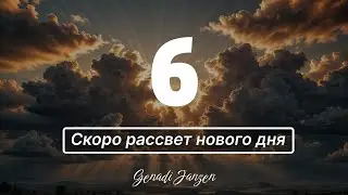 Titel 6 -  Скоро рассвет нового дня - Genadi Janzen