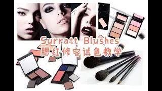 【蕊姐彩妆课】Surratt 腮红修容集合+用法示范
