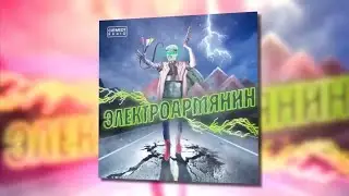 ЭЛЕКТРОАРМЯНИН , Comedy Radio