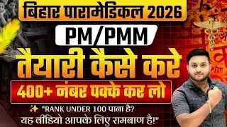 Bihar Paramedical 2026 Preparation Strategy | बिहार पैरामेडिकल 2026 की तैयारी कैसे करें | Complete||