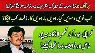 Sindh All board Matric result 2021 - Sindh intermediate result 2021 - 10th 12th result 2021 Sindh