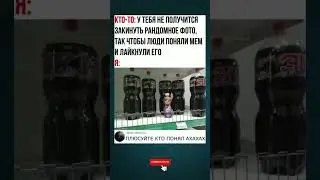 #мем #прикол #юмор #позитив #смех #шуточное #смешнойшортс