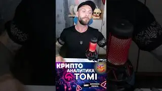 Криптоанализ Tomi &mdash; правда или обман? #tominet #crypto #cryptocurrency #tomi
