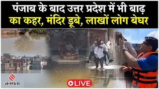 UP Flood Update LIVE: Yamuna Overflow से मंदिर डूबे, Agra-Mathura संकट में , लाखों लोग बेघर