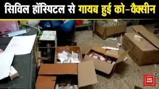 Civil Hospital से कोविसील्ड और को-वैक्सीन पर किया हाथ साफ, अब नहीं बची एक भी वैक्सीन !