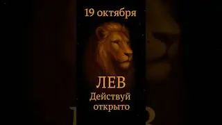 Leo Horoscope for October 19 #horoscopefortomorrow #horoscopetoday #leo #dailyhoroscope