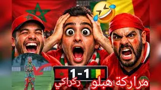 ميمز🤣جنون مغاربة🇲🇦تعادل مع مالي🇲🇱 خرجو عنى سيطرة🤪ركراكي سربي اتاي👎