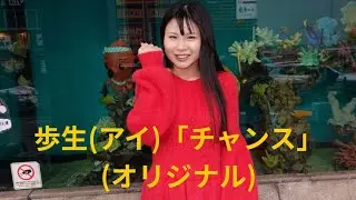歩生(アイ)「チャンス」(オリジナル)、ドン・キホーテ梅田本店、２６.０１.１１