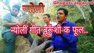 #न्योली_संग_गीत, बूरूँशी क फूल कैल हिला छ Rajendra Prasad Ghuguti Jagar rd