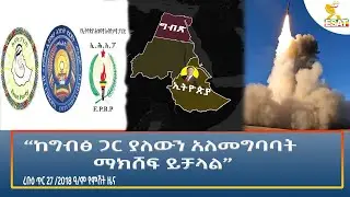Ethiopia - ESAT Amharic Night time News 4 February 2026