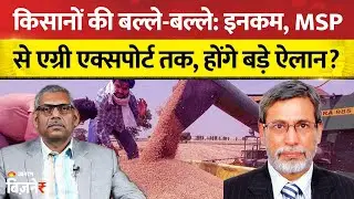 Budget 2026: किसानों की बल्ले-बल्ले...खेती, MSP, रोजगार से टेक्नोलॉजी तक, सरकार करेगी बड़े एलान?