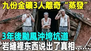 九份金礦挖到一半，三名資深礦工突然人間蒸發，全村傳說是惹怒山神，3年後颱風沖垮坑道，岩縫裡那具抱著黃金的白骨說出了真相...