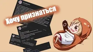 Хочу признаться