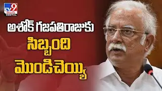 MANSAS Trust Issues : అశోక్&zwnj; గజపతిరాజుకు సిబ్బంది మొండిచెయ్యి - TV9