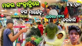 ବଗ ମାର୍କେଟ୍, Cosmo ବଜାର୍, ମକର ସଂକ୍ରାନ୍ତିରେ 🪁 ଟୁସୁ ପୂଜା #234 