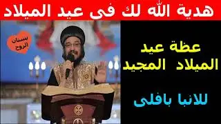 هدية الله لك فى عيد الميلاد ( عظة عيد الميلاد المجيد للانبا بافلى )