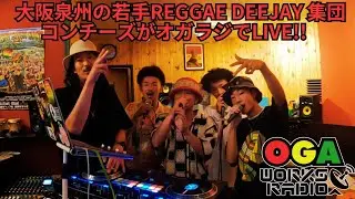 オガラジに大阪泉州の若手Reggae Deejay 集団コンチーズが登場！！