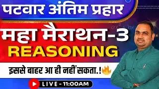 पटवार अंतिम प्रहार | महा मैराथन - 3 | Reasoning की सबसे जबरदस्त क्लास 🔥 | इससे बाहर कुछ नहीं 🔥