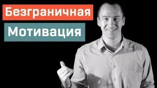 Безграничная Мотивация