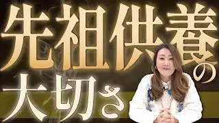 【六星占術】先祖供養の第一歩とは？いつもご先祖様への感謝の気持ちを