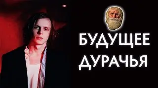БУДУЩЕЕ DYRACHYO