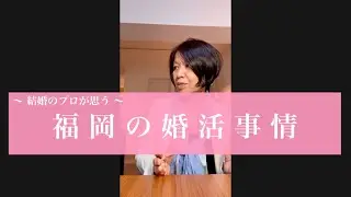 【福岡の婚活事情】福岡の女性が美しいと、転勤族の男性から賞賛の声を良く耳にしますが・・・